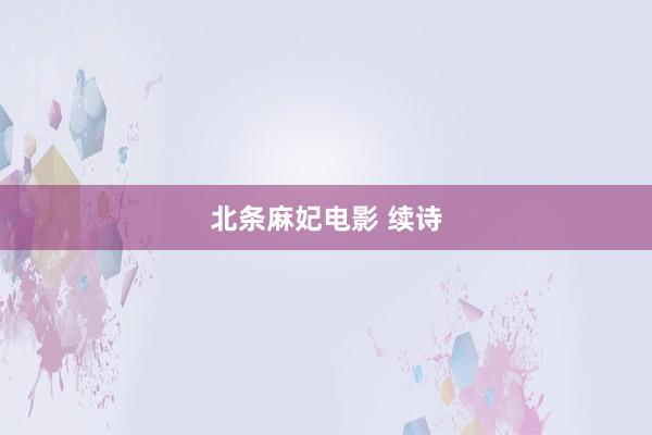 北条麻妃电影 续诗