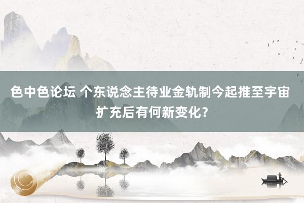 色中色论坛 个东说念主待业金轨制今起推至宇宙 扩充后有何新变化？