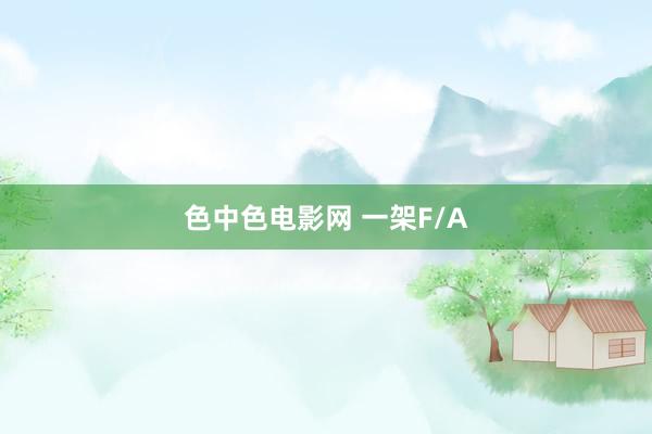 色中色电影网 一架F/A