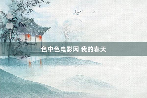 色中色电影网 我的春天