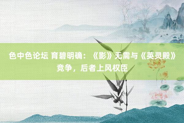 色中色论坛 育碧明确：《影》无需与《英灵殿》竞争，后者上风权臣