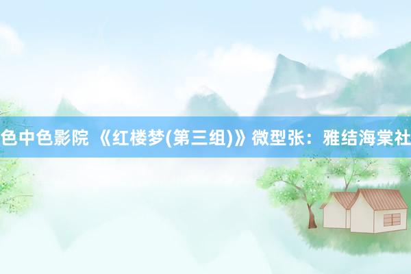 色中色影院 《红楼梦(第三组)》微型张：雅结海棠社