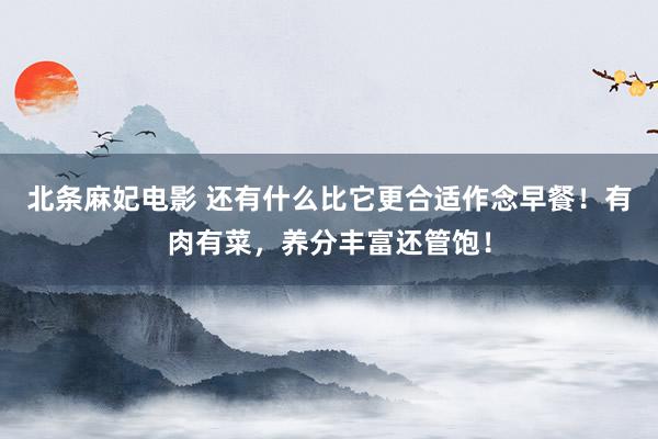 北条麻妃电影 还有什么比它更合适作念早餐！有肉有菜，养分丰富还管饱！
