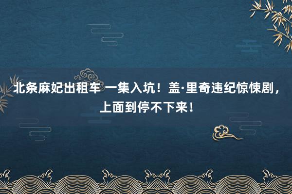 北条麻妃出租车 一集入坑！盖·里奇违纪惊悚剧，上面到停不下来！