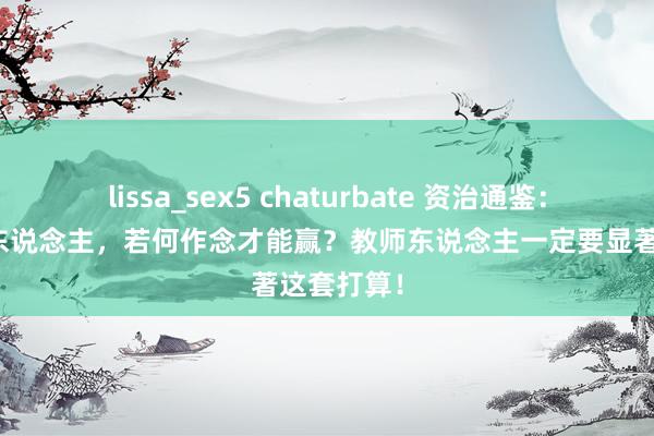lissa_sex5 chaturbate 资治通鉴：玩不外别东说念主，若何作念才能赢？教师东说念主一定要显著这套打算！