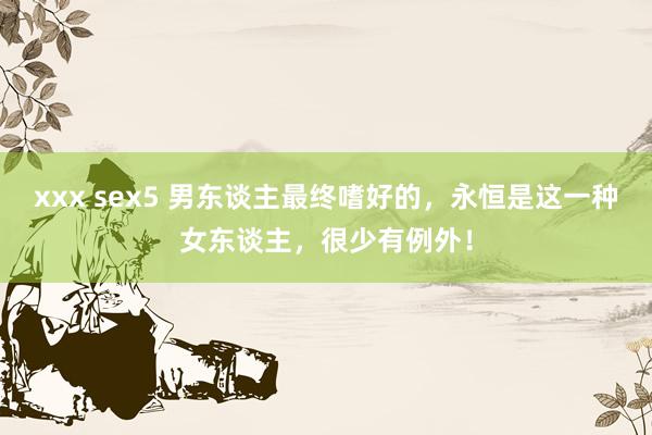 xxx sex5 男东谈主最终嗜好的，永恒是这一种女东谈主，很少有例外！