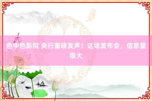 色中色影院 央行重磅发声！这场发布会，信息量很大