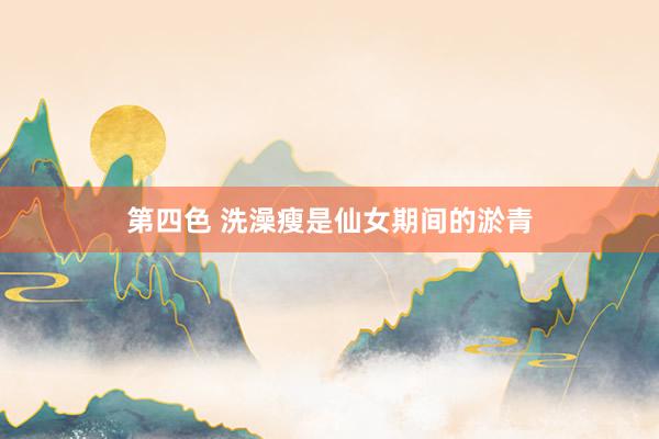 第四色 洗澡瘦是仙女期间的淤青